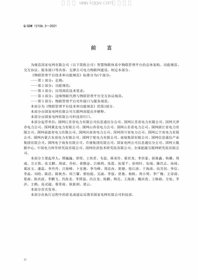 Q/GDW 12106.3-2021 标准预览