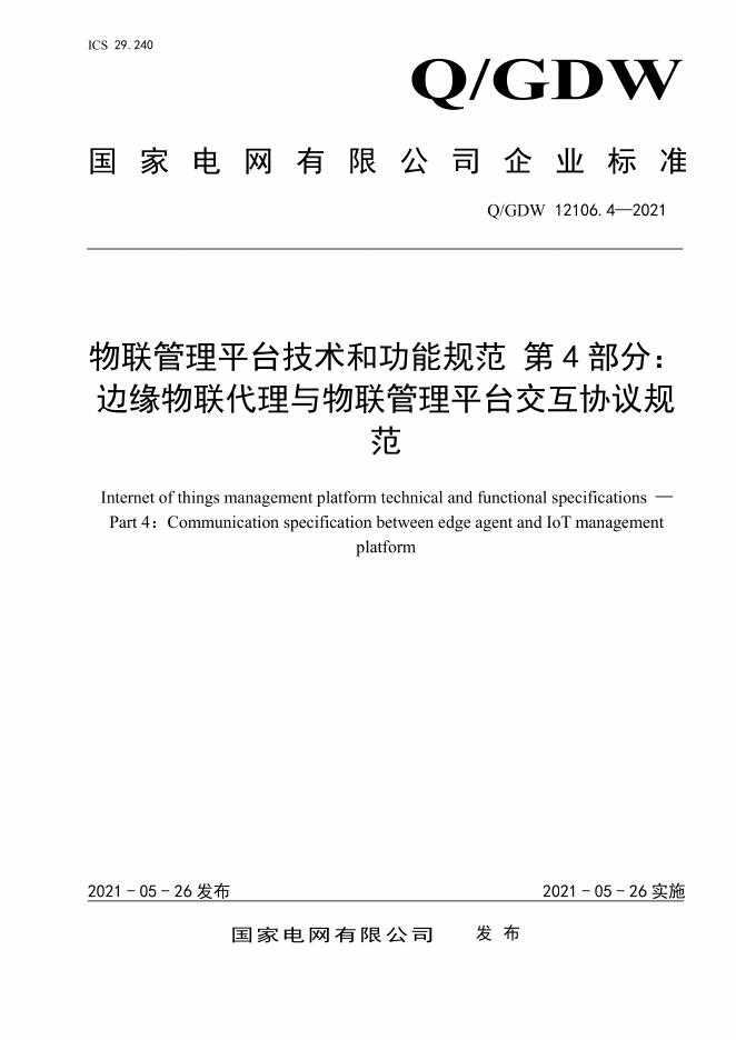 Q/GDW 12106.4-2021 物联管理平台技术和功能规范 第4部分：边缘物联代理与物联管理平台交互协议规范