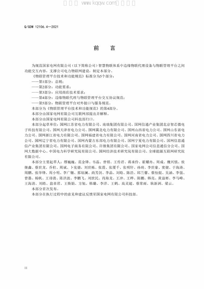 Q/GDW 12106.4-2021 标准预览