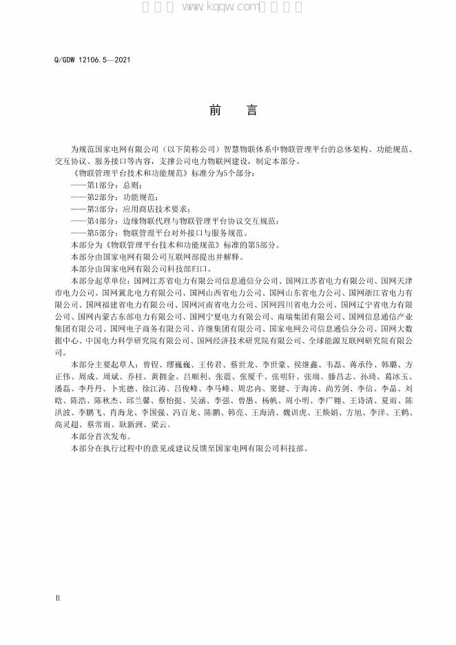 Q/GDW 12106.5-2021 标准预览