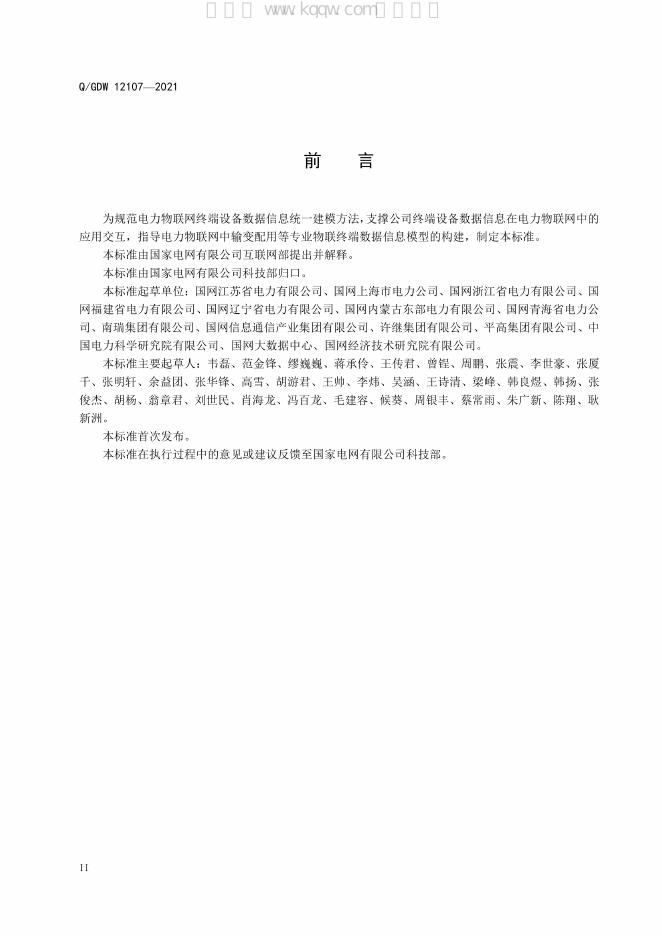 Q/GDW 12107-2021 标准预览