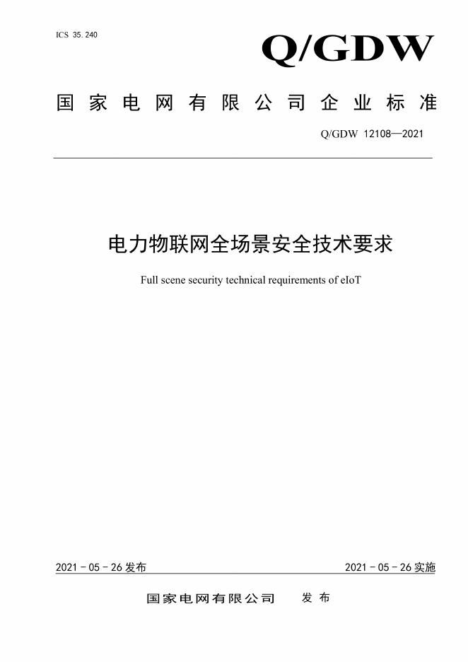 Q/GDW 12108-2021 电力物联网全场景安全技术要求