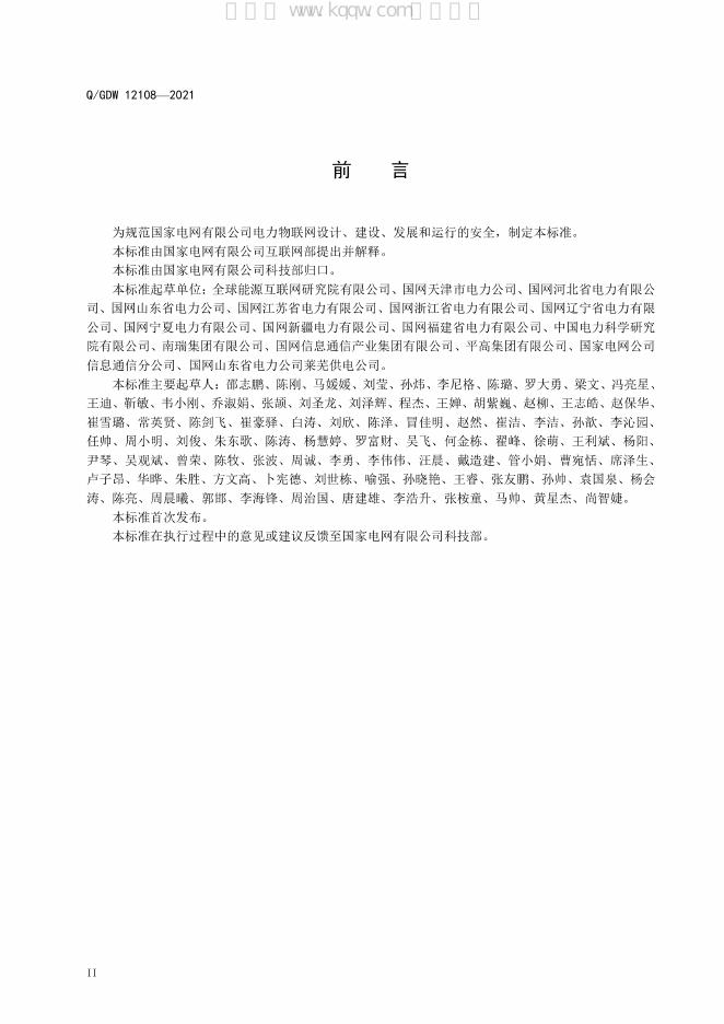 Q/GDW 12108-2021 标准预览