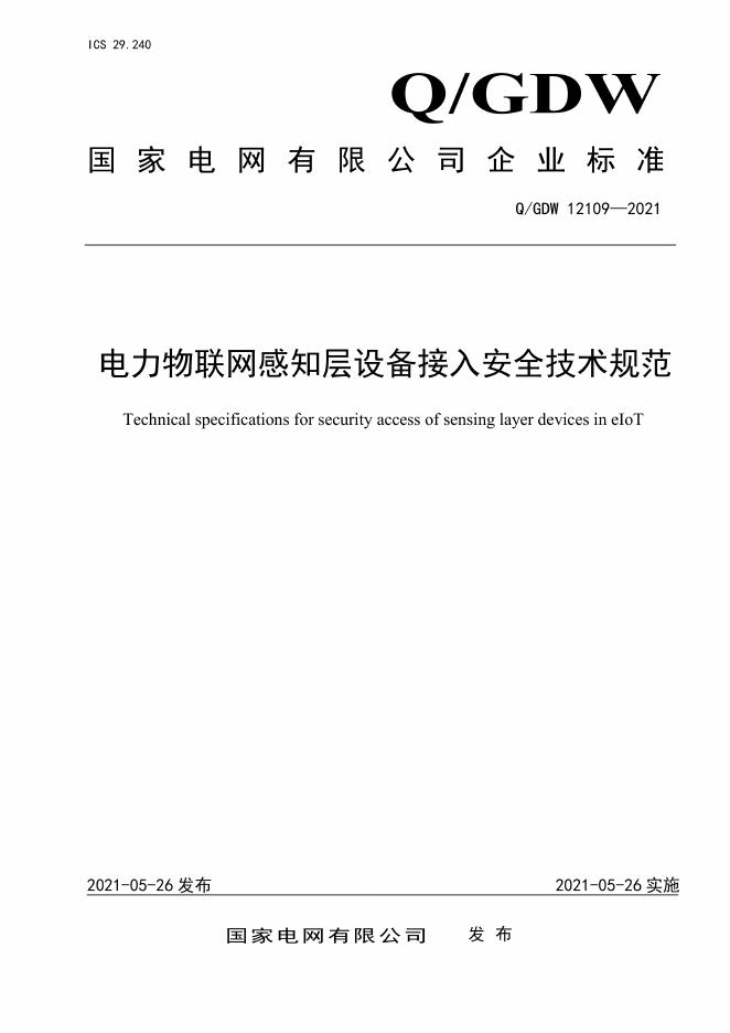 Q/GDW 12109-2021 电力物联网感知层设备接入安全技术规范