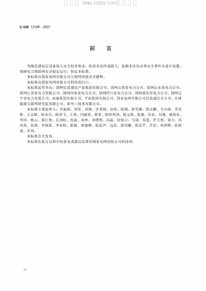 Q/GDW 12109-2021 标准预览