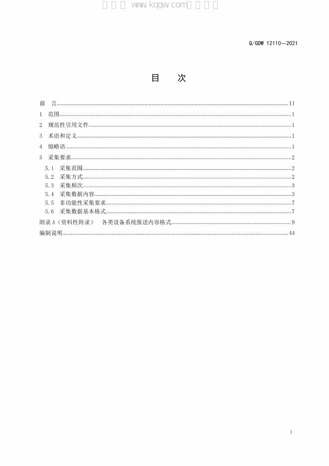 Q/GDW 12110-2021 标准预览