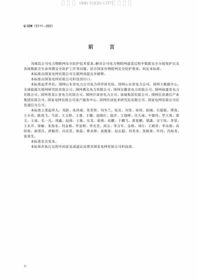 Q/GDW 12111-2021 标准预览