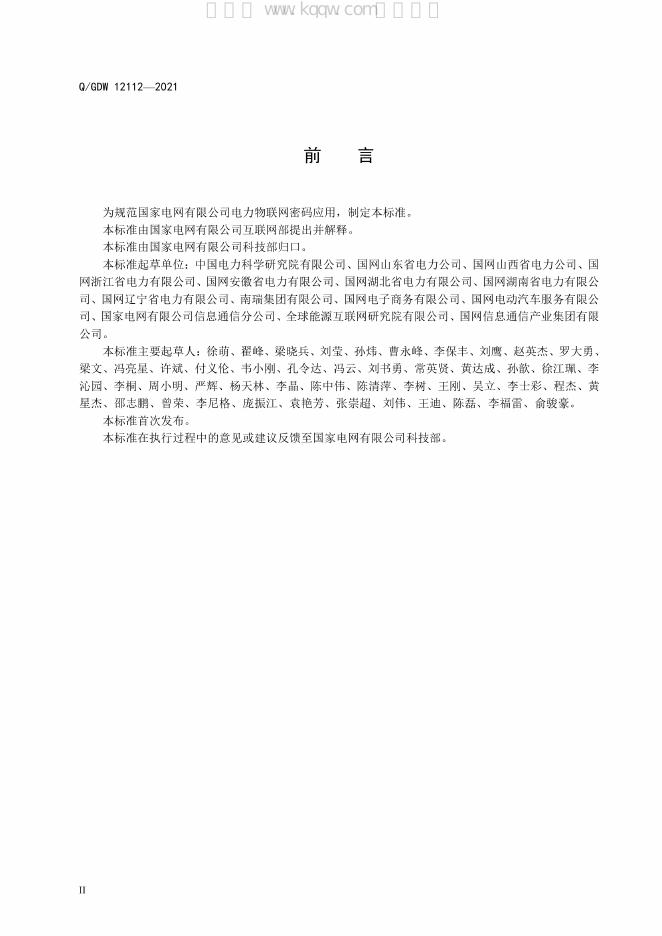 Q/GDW 12112-2021 标准预览