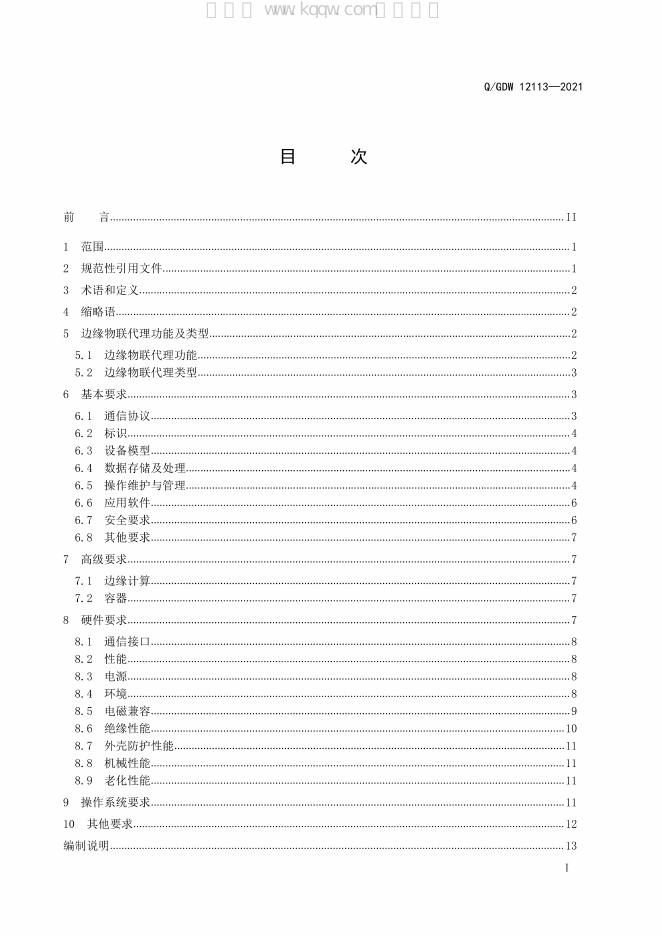 Q/GDW 12113-2021 标准预览