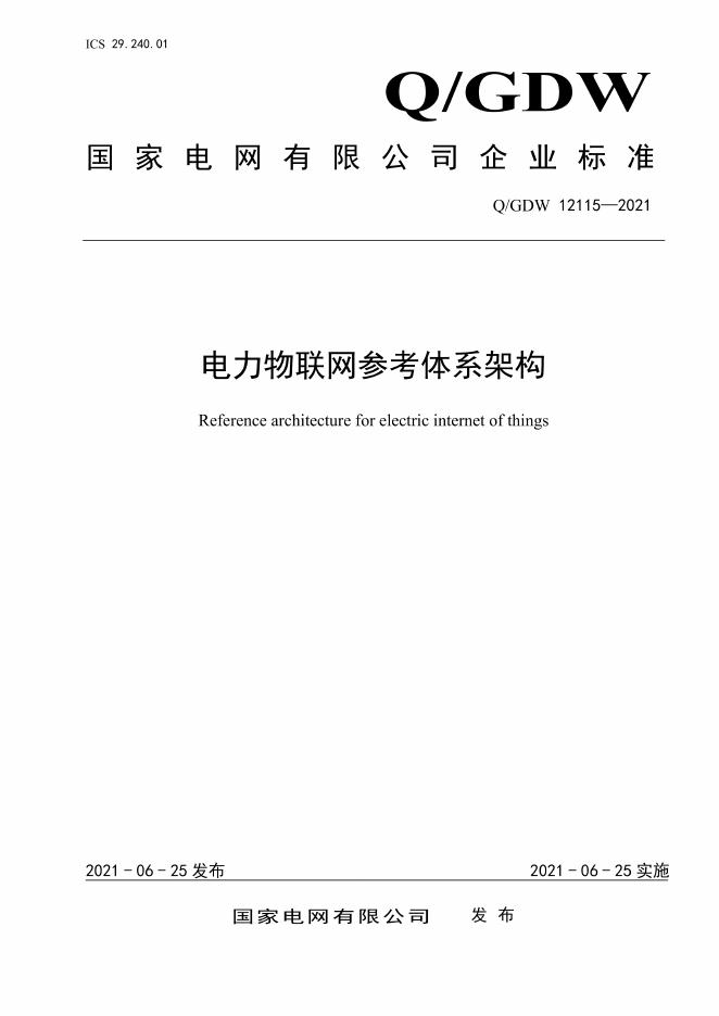 Q/GDW 12115-2021 电力物联网参考体系架构