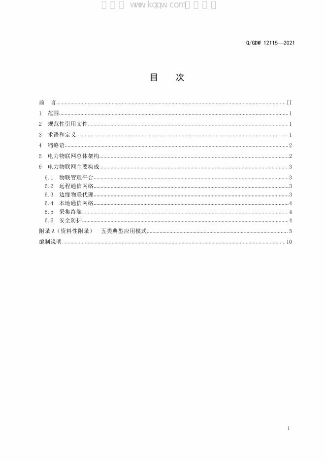 Q/GDW 12115-2021 标准预览
