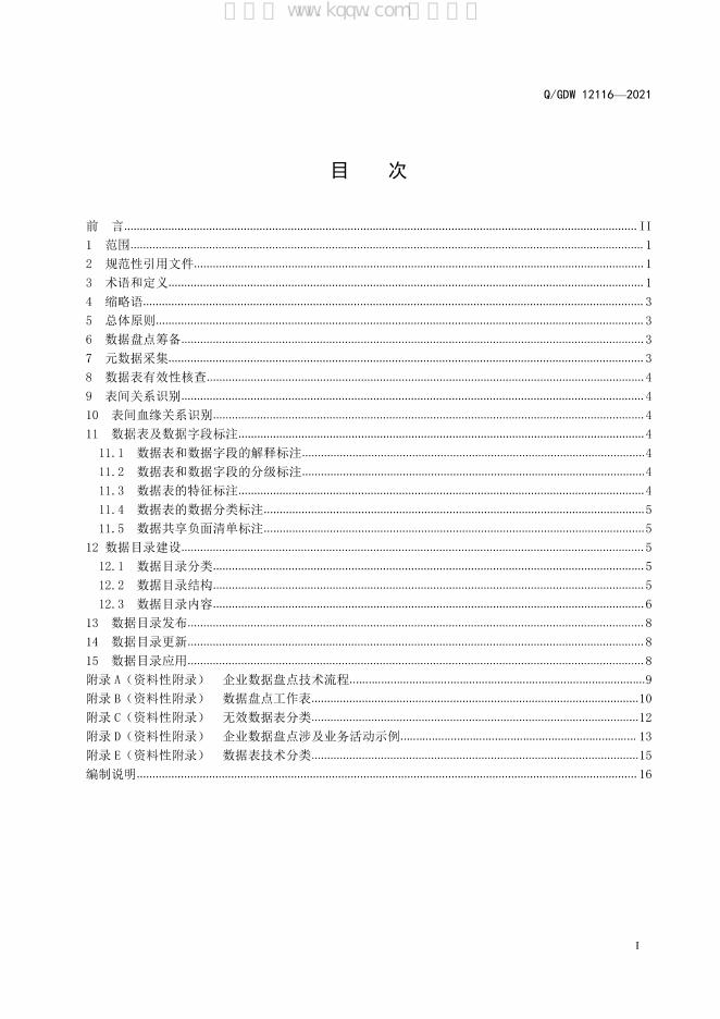 Q/GDW 12116-2021 标准预览