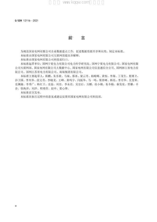 Q/GDW 12116-2021 标准预览