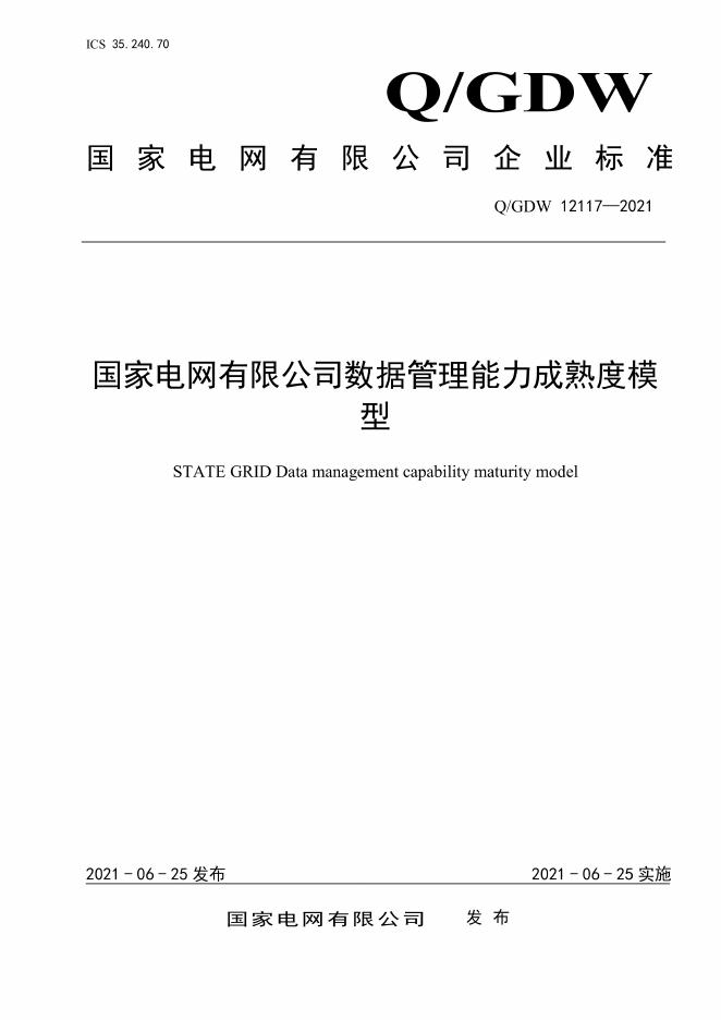 Q/GDW 12117-2021 国家电网有限公司数据管理能力成熟度模型