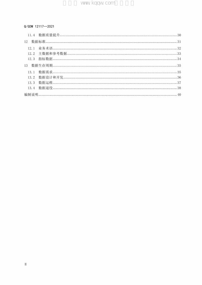 Q/GDW 12117-2021 标准预览