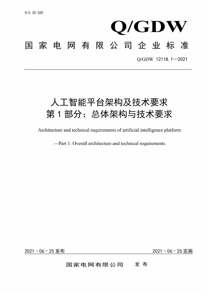 Q/GDW 12118.1-2021 人工智能平台架构及技术要求 第1部分：总体架构与技术要求
