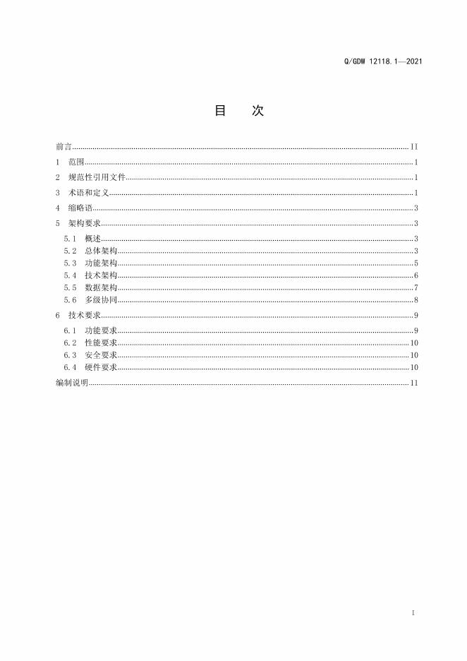 Q/GDW 12118.1-2021 标准预览
