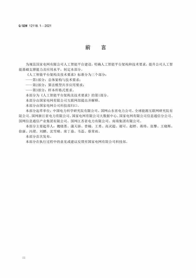 Q/GDW 12118.1-2021 标准预览