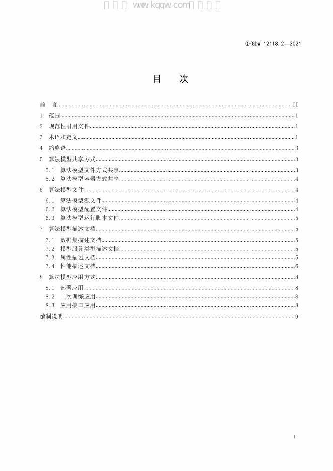 Q/GDW 12118.2-2021 标准预览