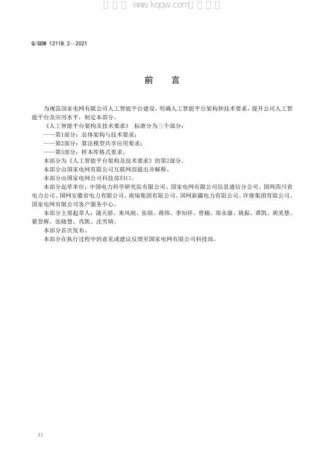 Q/GDW 12118.2-2021 标准预览