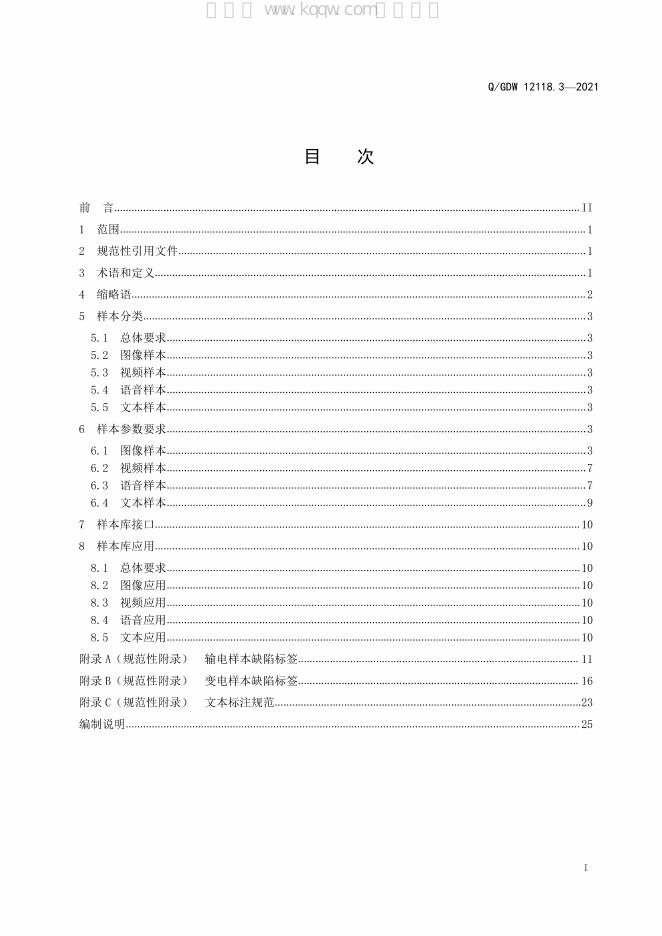 Q/GDW 12118.3-2021 标准预览