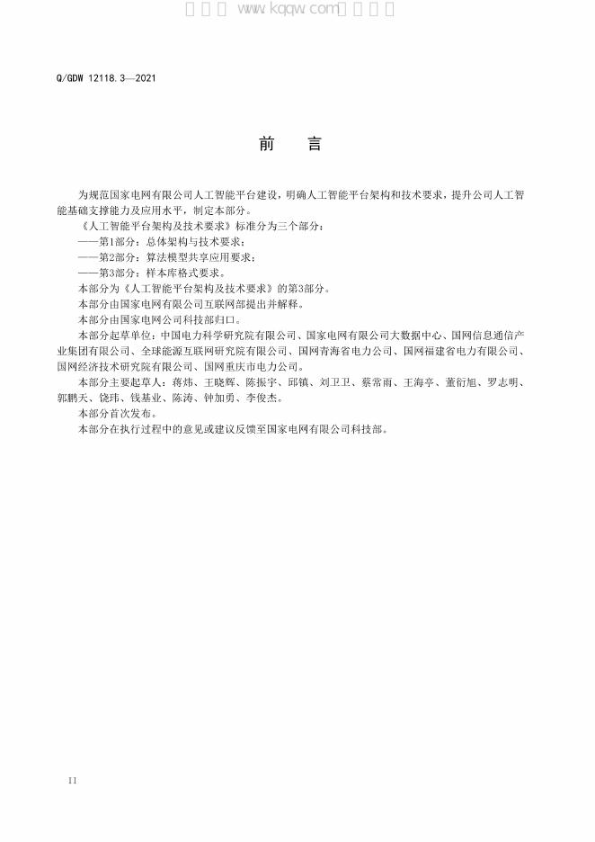 Q/GDW 12118.3-2021 标准预览