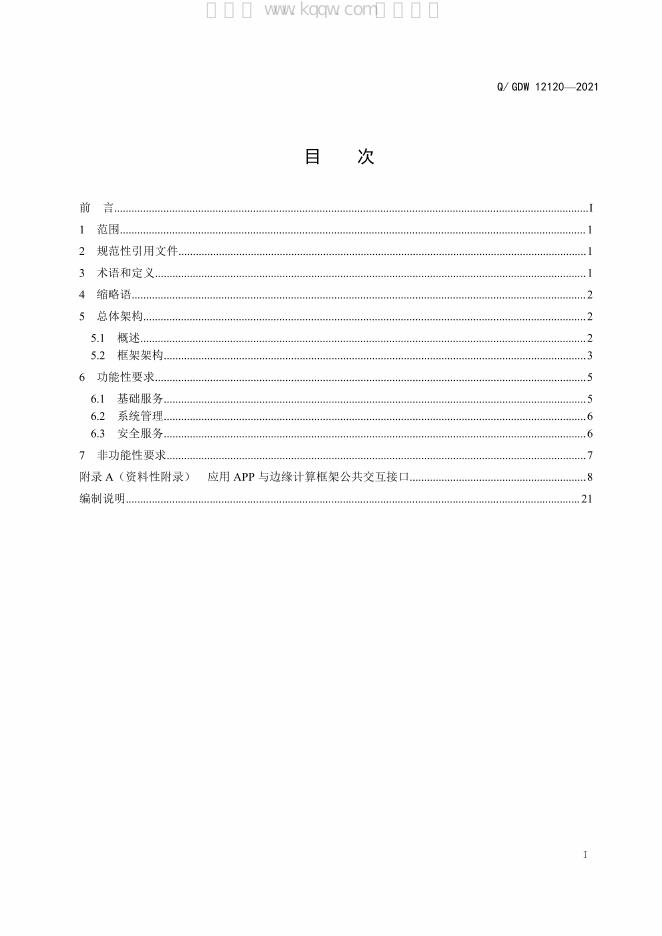 Q/GDW 12120-2021 标准预览