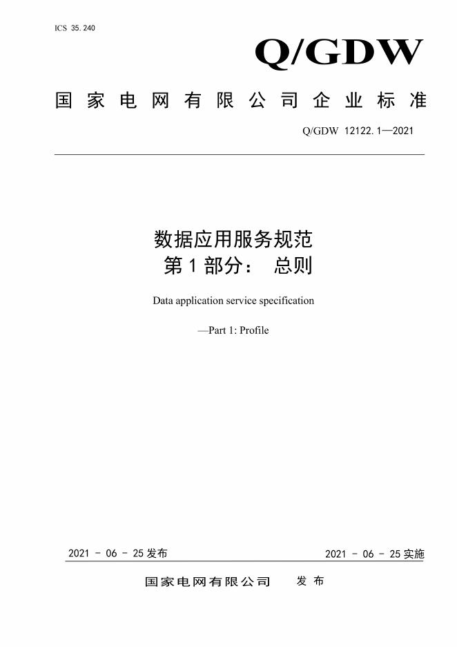 Q/GDW 12122.1-2021 数据应用服务规范 第1部分：总则