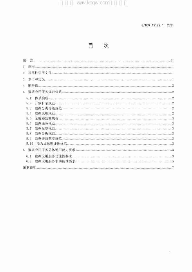 Q/GDW 12122.1-2021 标准预览