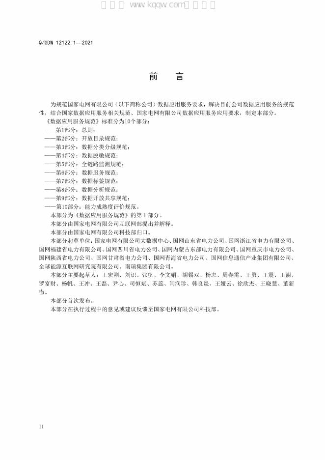 Q/GDW 12122.1-2021 标准预览