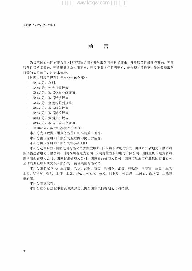 Q/GDW 12122.2-2021 标准预览