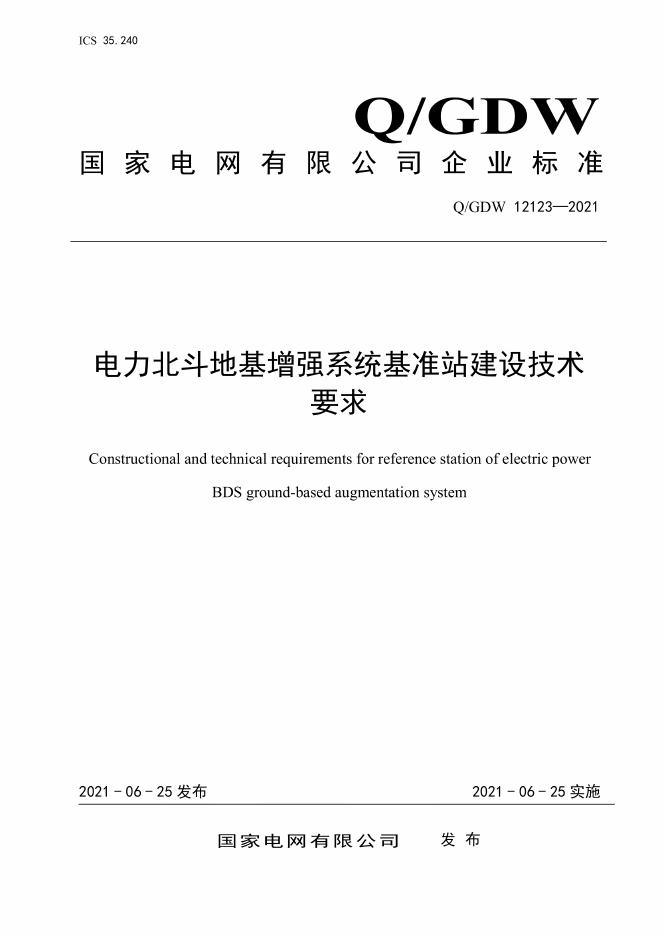 Q/GDW 12123-2021 电力北斗地基增强系统基准站建设技术要求