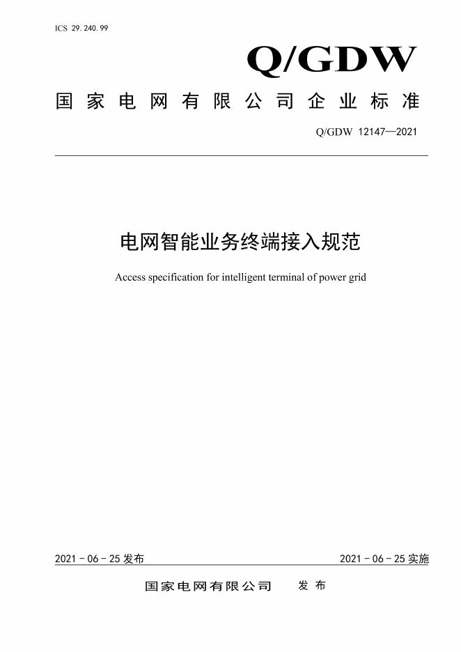 Q/GDW 12147-2021 电网智能业务终端接入规范