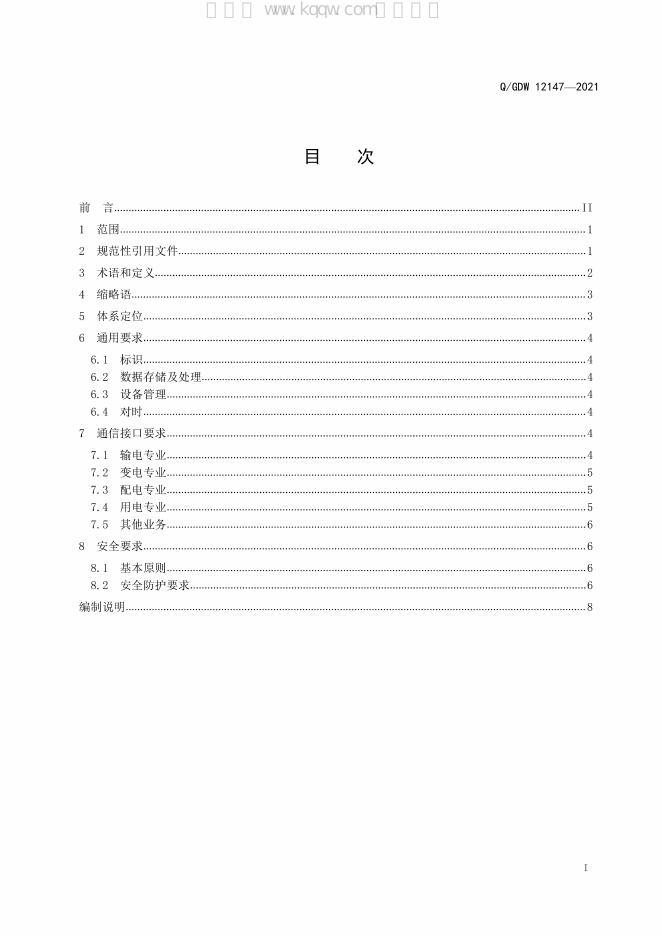 Q/GDW 12147-2021 标准预览