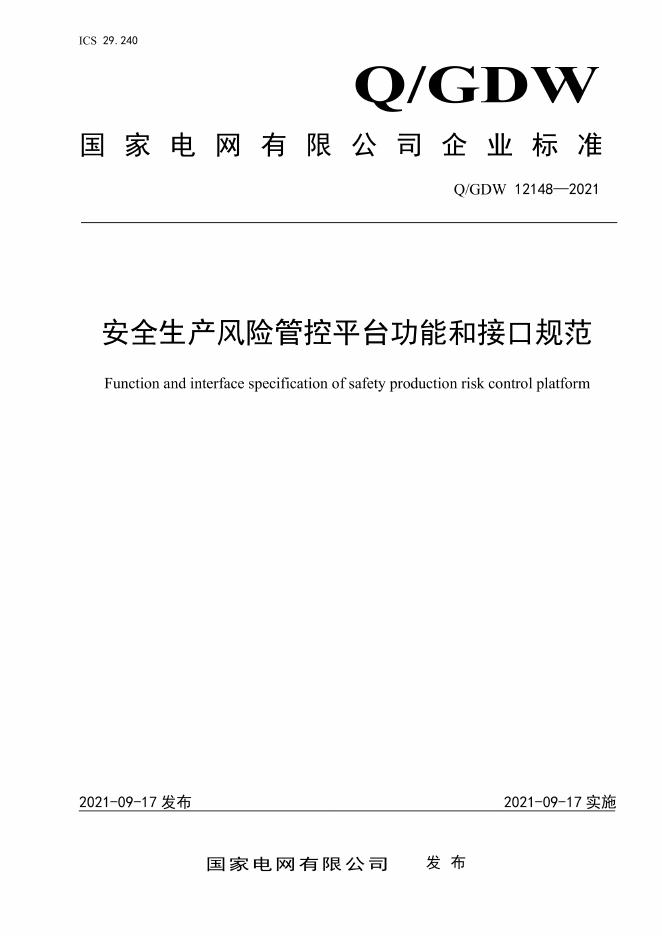 Q/GDW 12148-2021 安全生产风险管控平台功能和接口规范