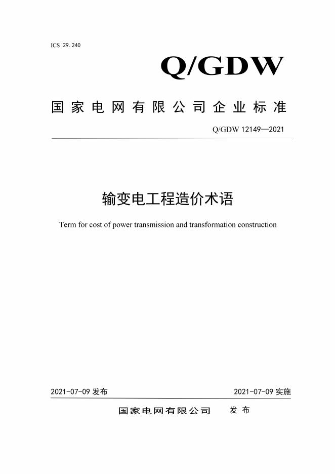 Q/GDW 12149-2021 输变电工程造价术语