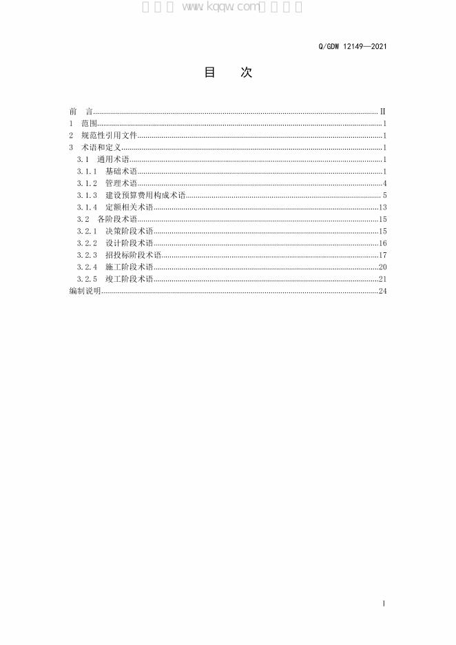 Q/GDW 12149-2021 标准预览