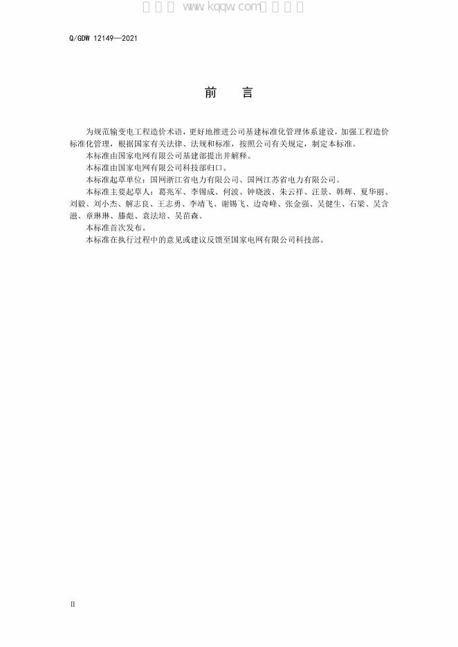 Q/GDW 12149-2021 标准预览