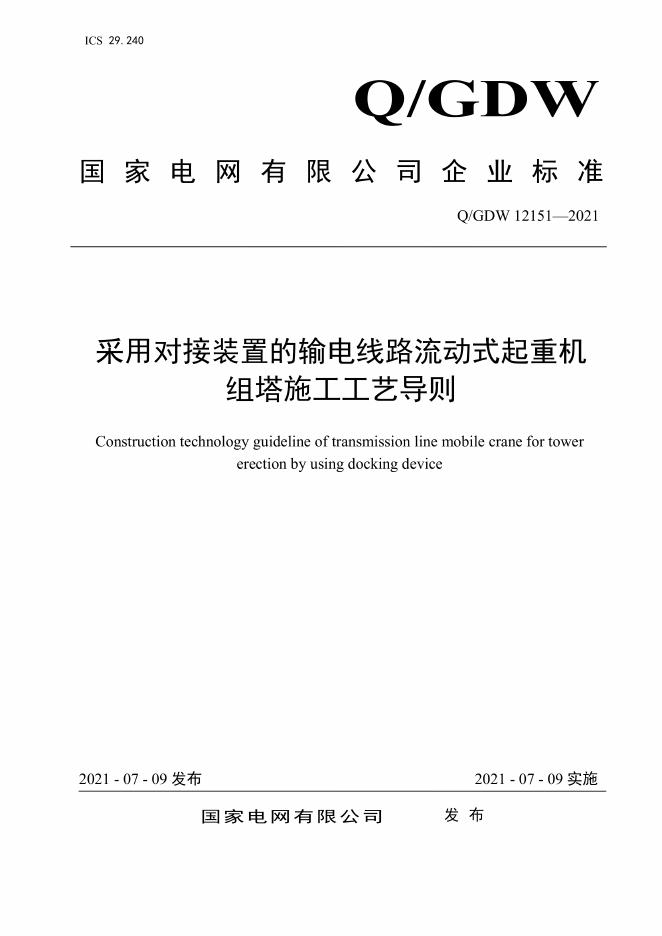 Q/GDW 12151-2021 采用对接装置的输电线路流动式起重机组塔施工工艺导则