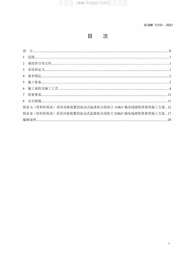 Q/GDW 12151-2021 标准预览