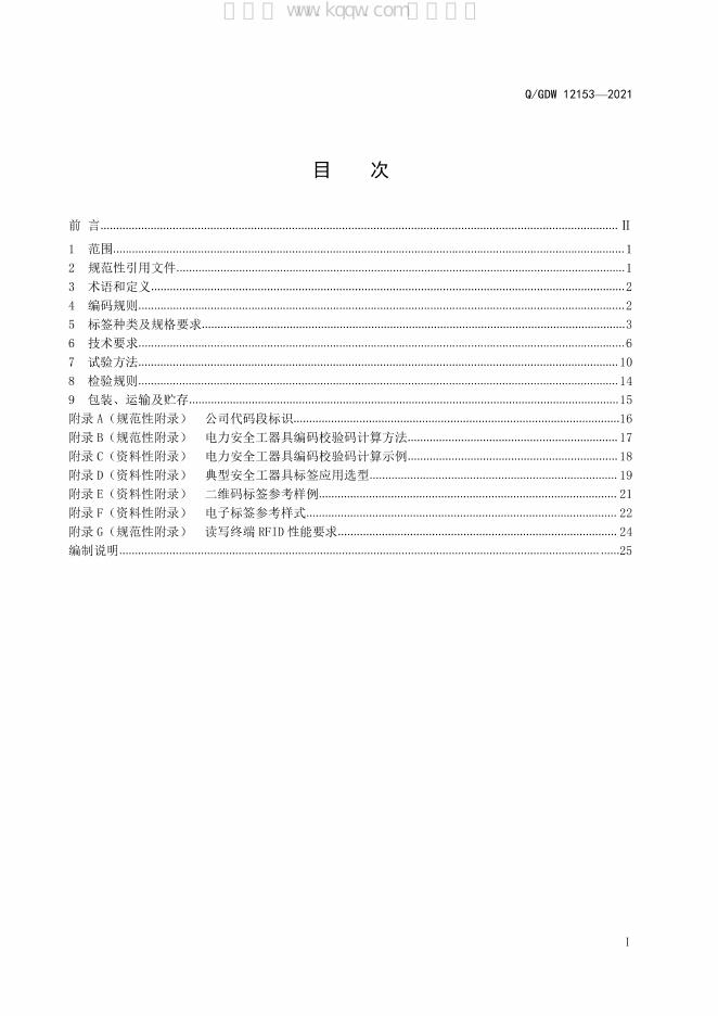 Q/GDW 12153-2021 标准预览