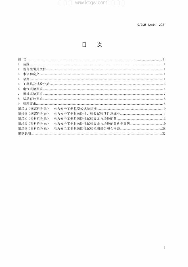 Q/GDW 12154-2021 标准预览
