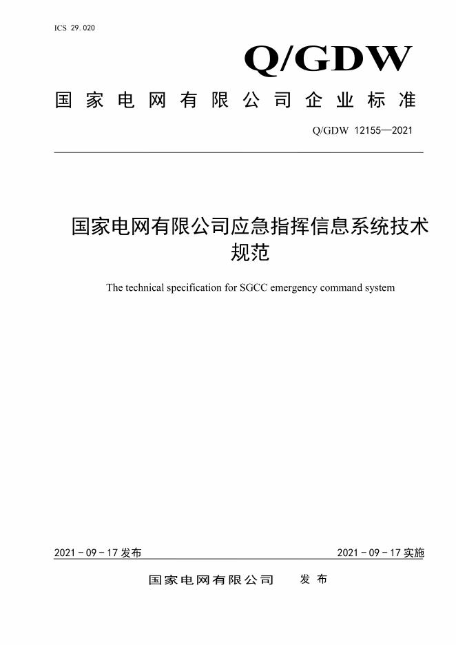 Q/GDW 12155-2021 国家电网有限公司应急指挥信息系统技术规范