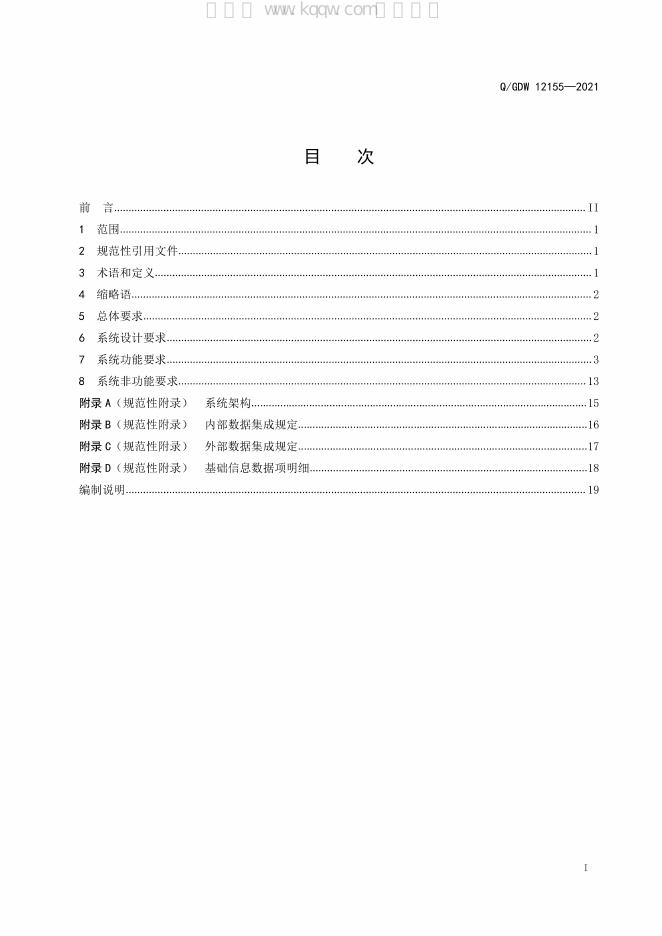 Q/GDW 12155-2021 标准预览