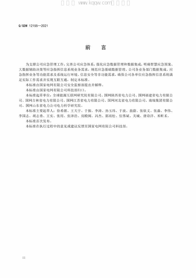 Q/GDW 12155-2021 标准预览