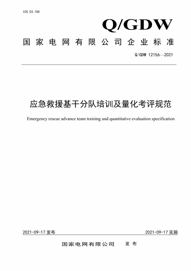 Q/GDW 12156-2021 应急救援基干分队培训及量化考评规范