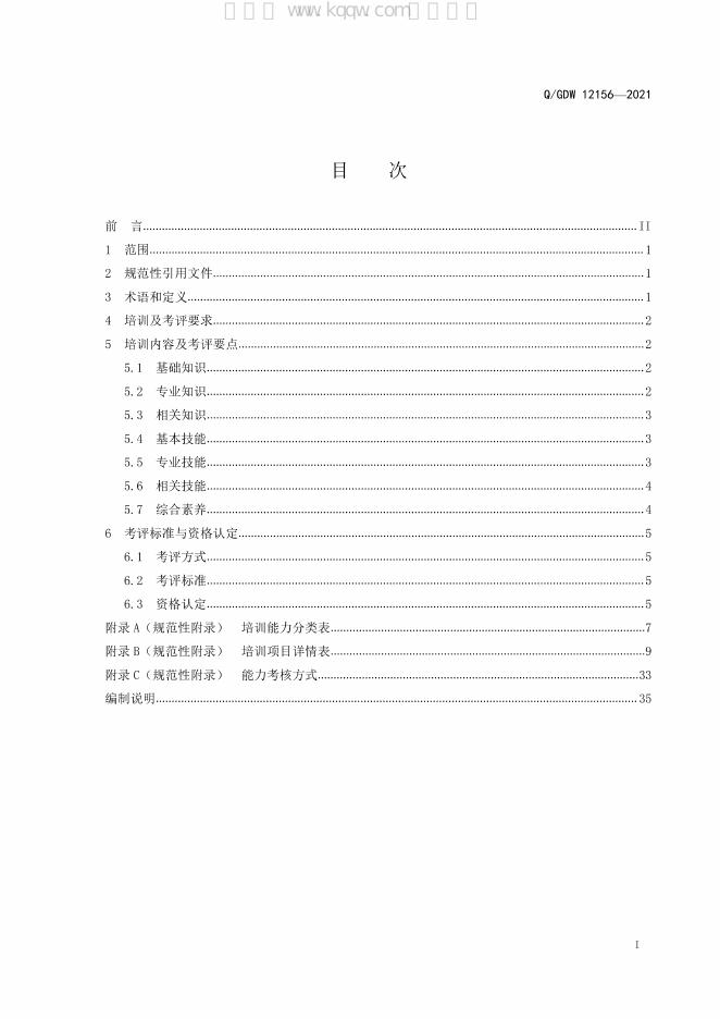 Q/GDW 12156-2021 标准预览
