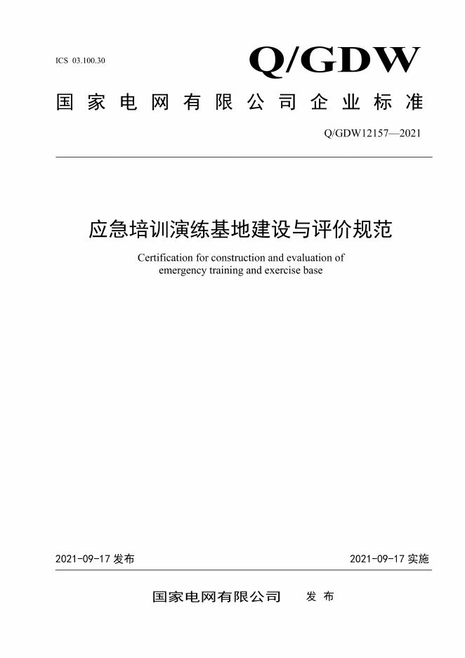Q/GDW 12157-2021 应急培训演练基地建设与评价规范