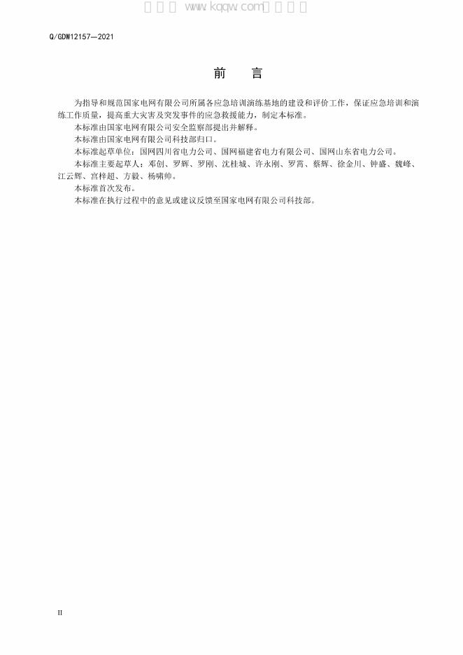 Q/GDW 12157-2021 标准预览