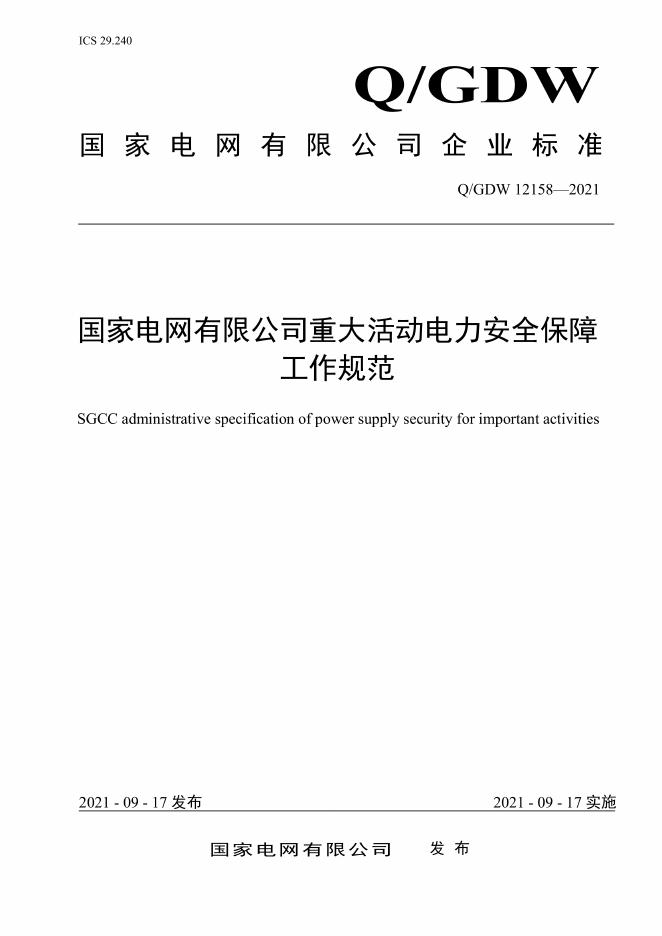Q/GDW 12158-2021 国家电网有限公司重大活动电力安全保障工作规范
